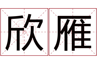 欣雁名字寓意