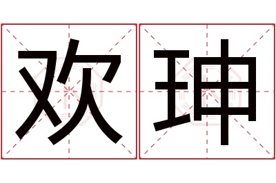 欢珅名字寓意