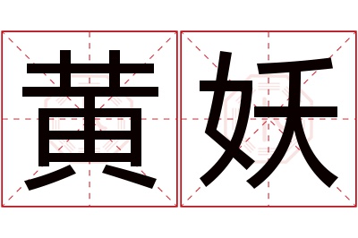 黄妖名字寓意