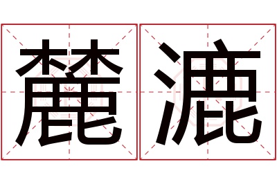 麓漉名字寓意