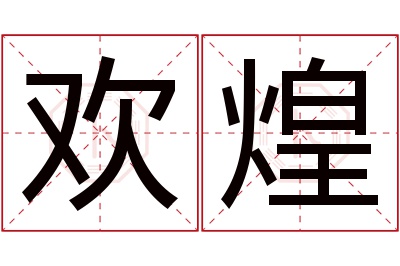 欢煌名字寓意