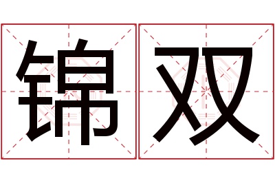 锦双名字寓意 锦双名字寓意