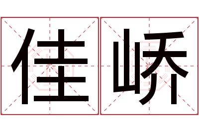 佳峤名字寓意