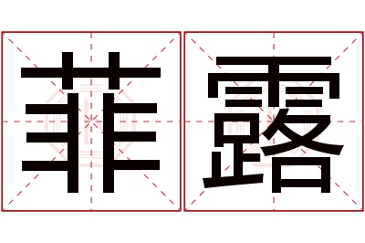 菲露名字寓意