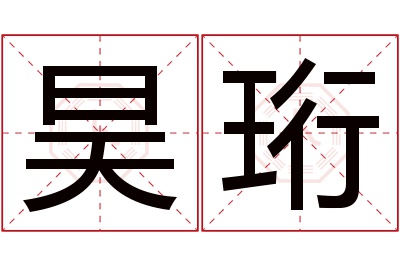 昊珩名字寓意