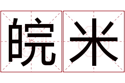 皖米名字寓意