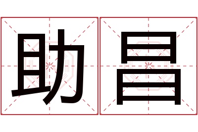 助昌名字寓意