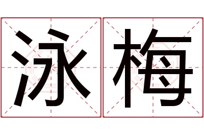 泳梅名字寓意