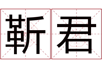 靳君名字寓意