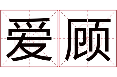 爱顾名字寓意