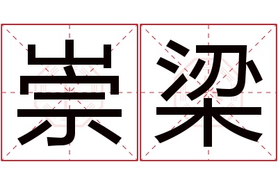 崇梁名字寓意