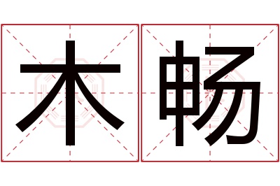 木畅名字寓意