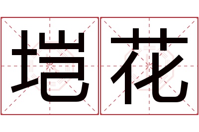 垲花名字寓意