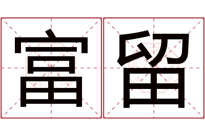 富留名字寓意