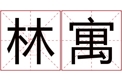 林寓名字寓意