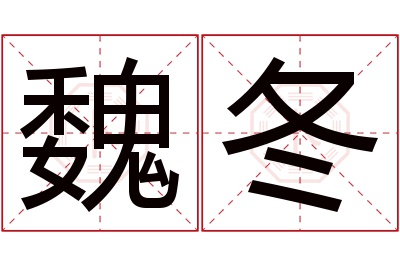 魏冬名字寓意