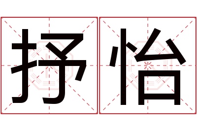 抒怡名字寓意