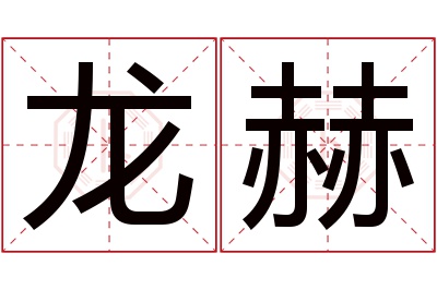 龙赫名字寓意