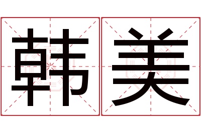 韩美名字寓意