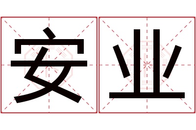 安业名字寓意