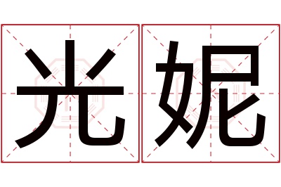 光妮名字寓意 光妮名字寓意