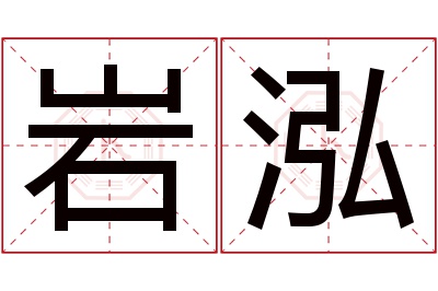 岩泓名字寓意 岩泓名字寓意
