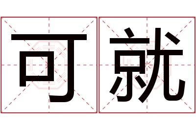 可就名字寓意