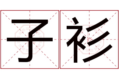 子衫名字寓意