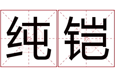 纯铠名字寓意