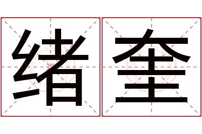 绪奎名字寓意