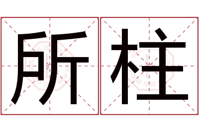 所柱名字寓意 所柱名字寓意