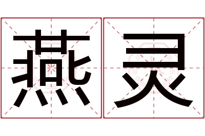 燕灵名字寓意