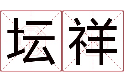 坛祥名字寓意