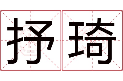 抒琦名字寓意