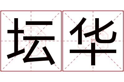 坛华名字寓意