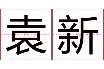 袁新名字寓意