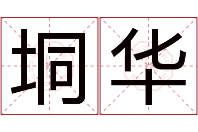 垌华名字寓意 垌华名字寓意