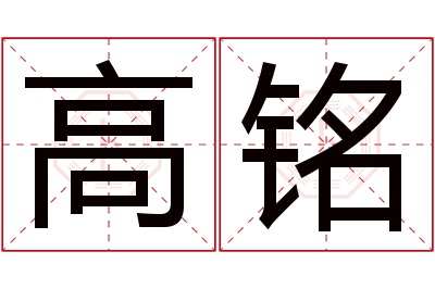 高铭名字寓意