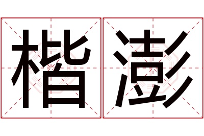 楷澎名字寓意