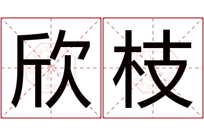 欣枝名字寓意 欣枝名字寓意