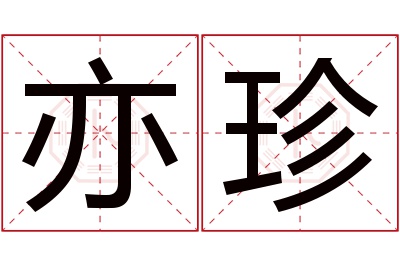 亦珍名字寓意