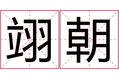 翊朝名字寓意