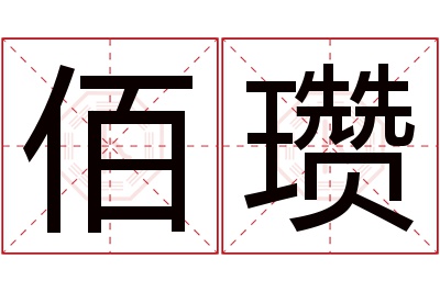 佰瓒名字寓意