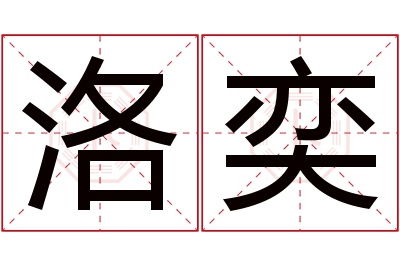 洛奕名字寓意