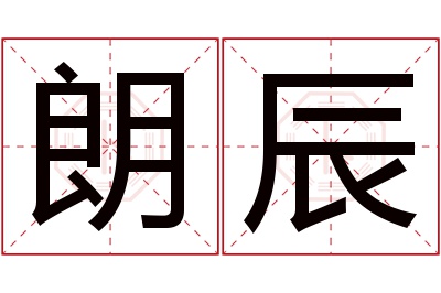 朗辰名字寓意