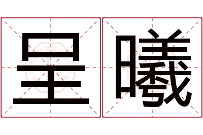 呈曦名字寓意