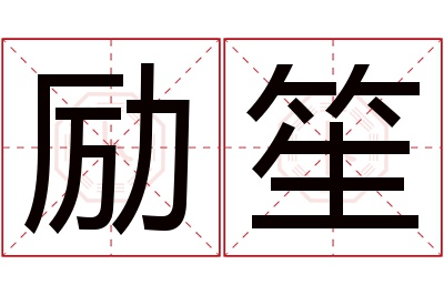 励笙名字寓意