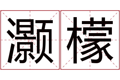 灏檬名字寓意