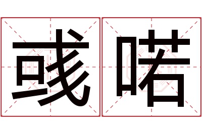彧喏名字寓意 彧喏名字寓意