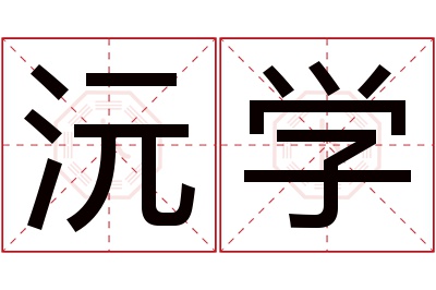 沅学名字寓意